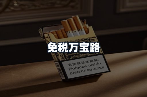 免税万宝路